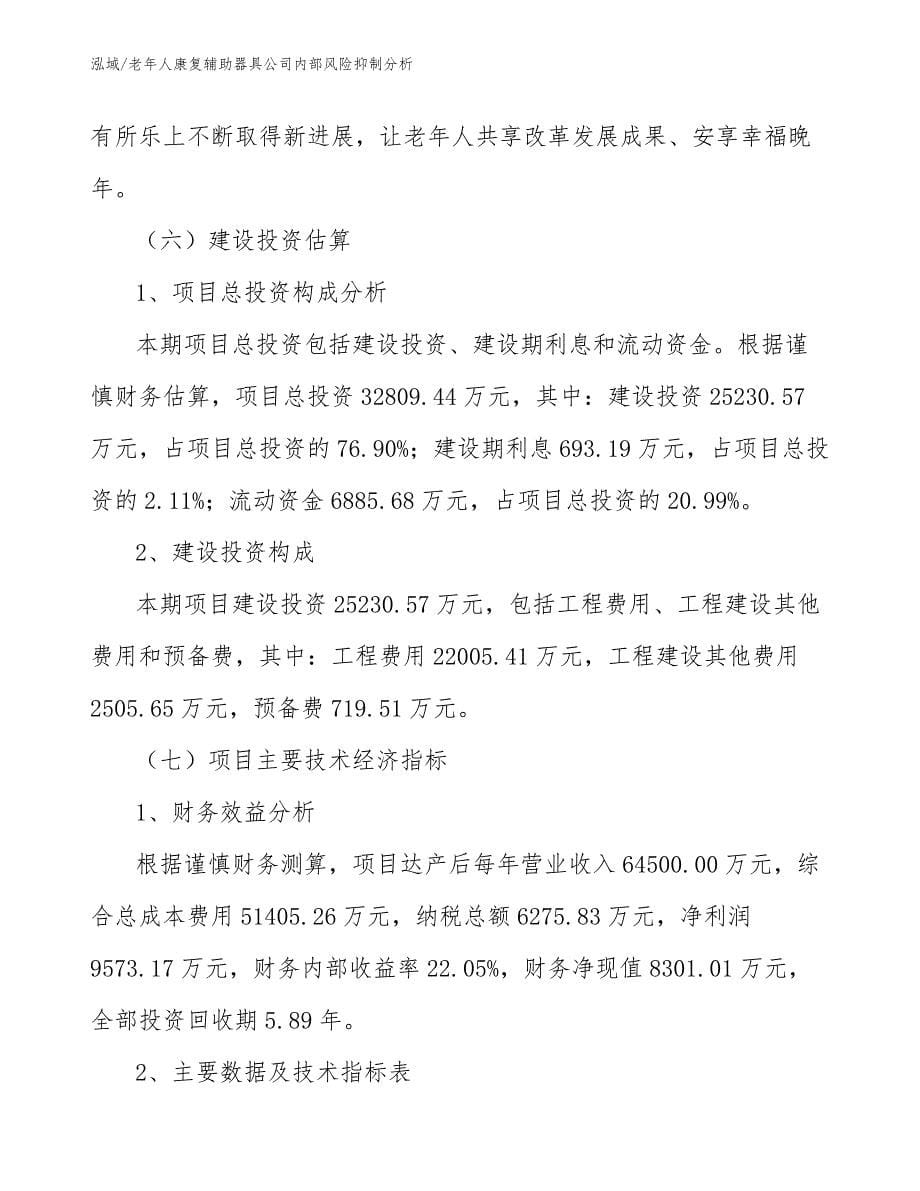 老年人康复辅助器具公司内部风险抑制分析（参考）_第5页