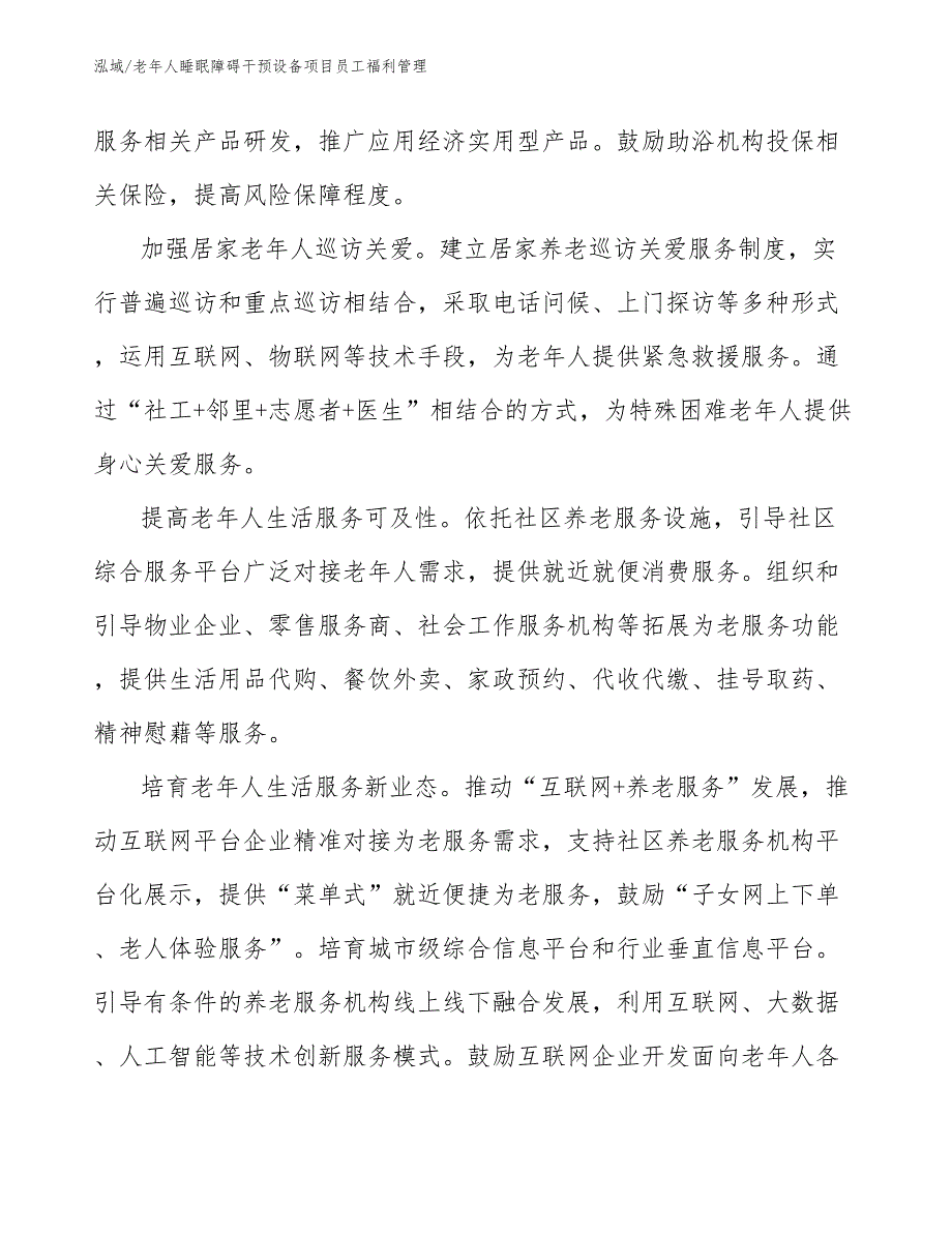 老年人睡眠障碍干预设备项目员工福利管理_第4页