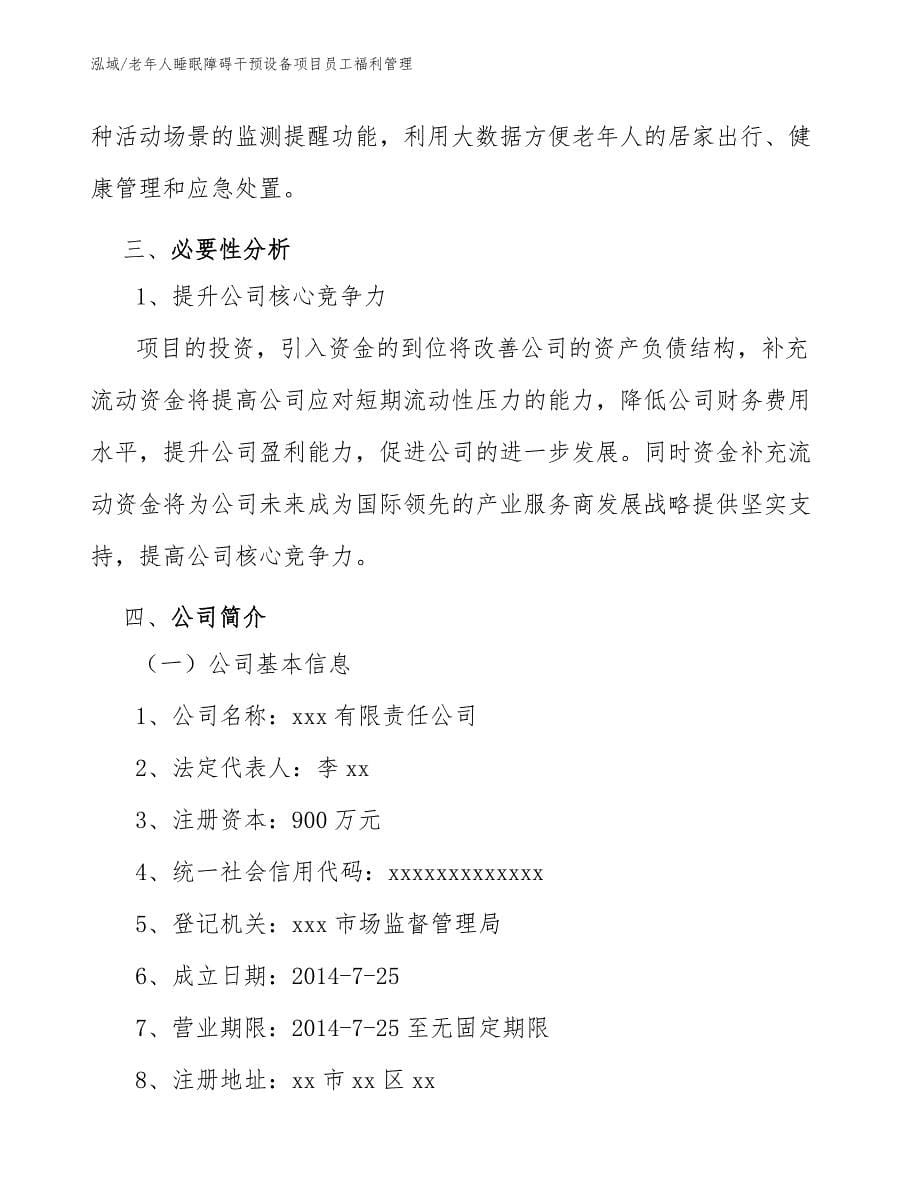 老年人睡眠障碍干预设备项目员工福利管理_第5页