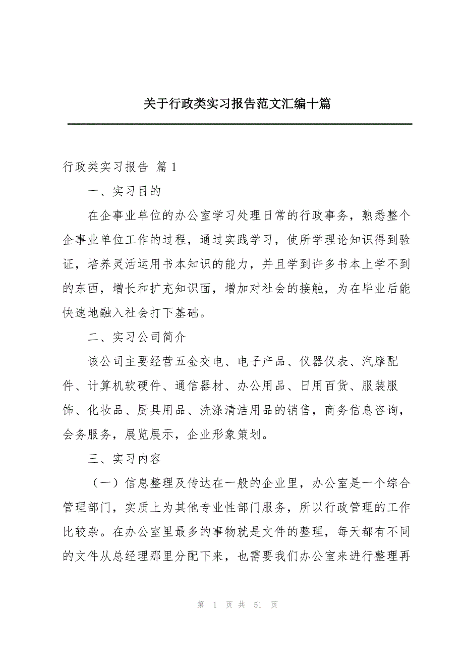 关于行政类实习报告范文汇编十篇_第1页