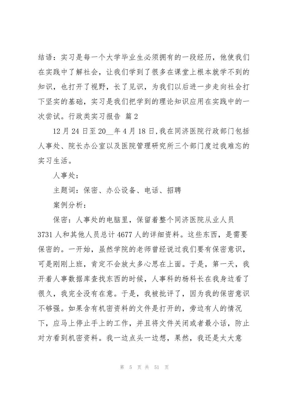 关于行政类实习报告范文汇编十篇_第5页