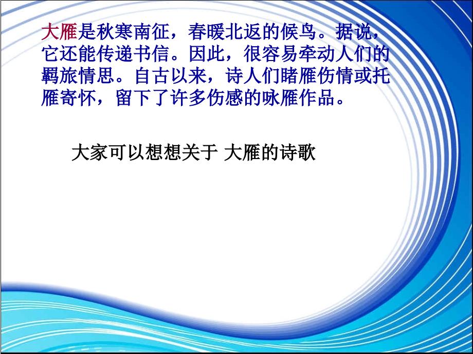 人教版八年级语文下册第三单元14课《大雁归来》ppt课件_第3页