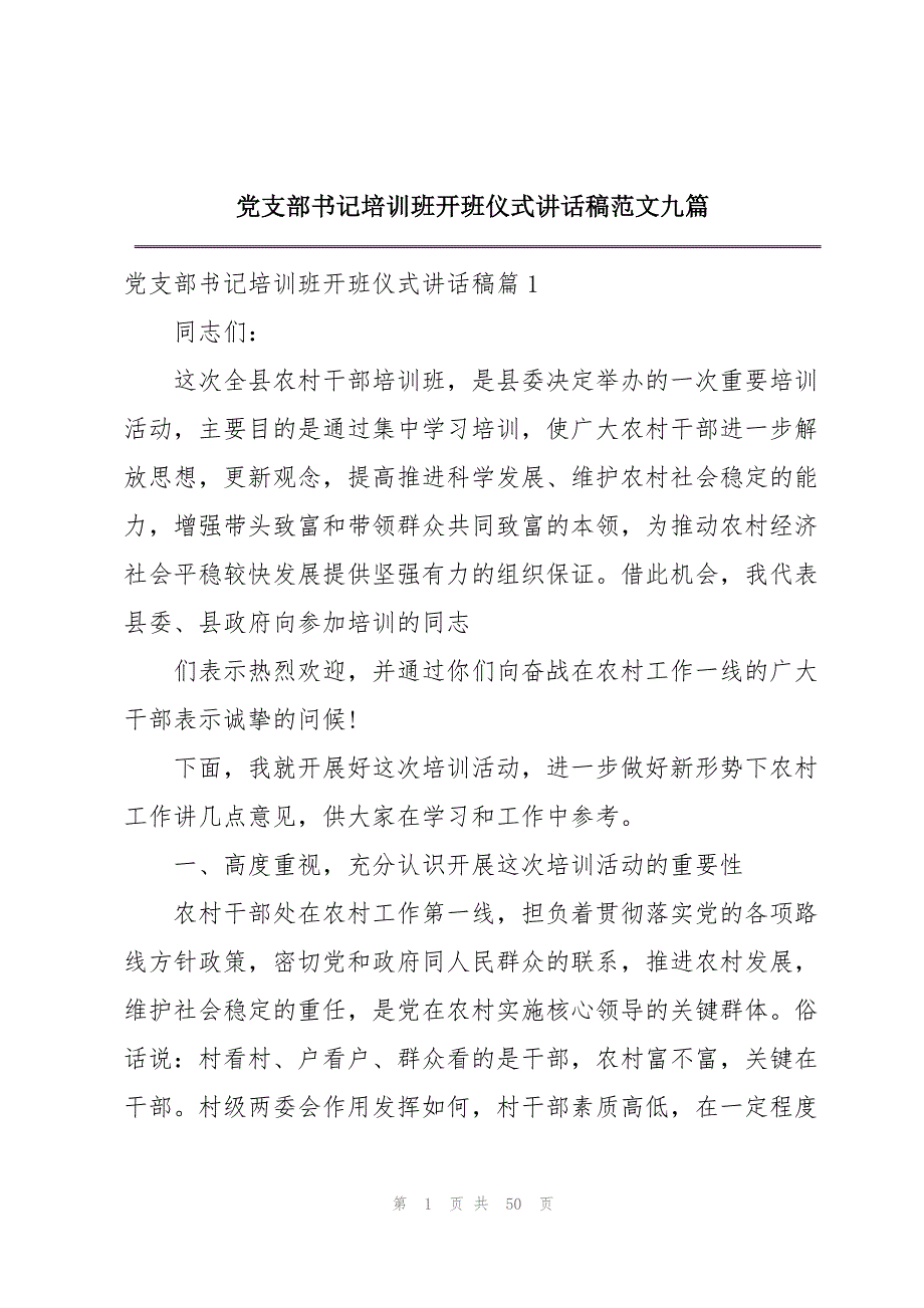 党支部书记培训班开班仪式讲话稿范文九篇_第1页