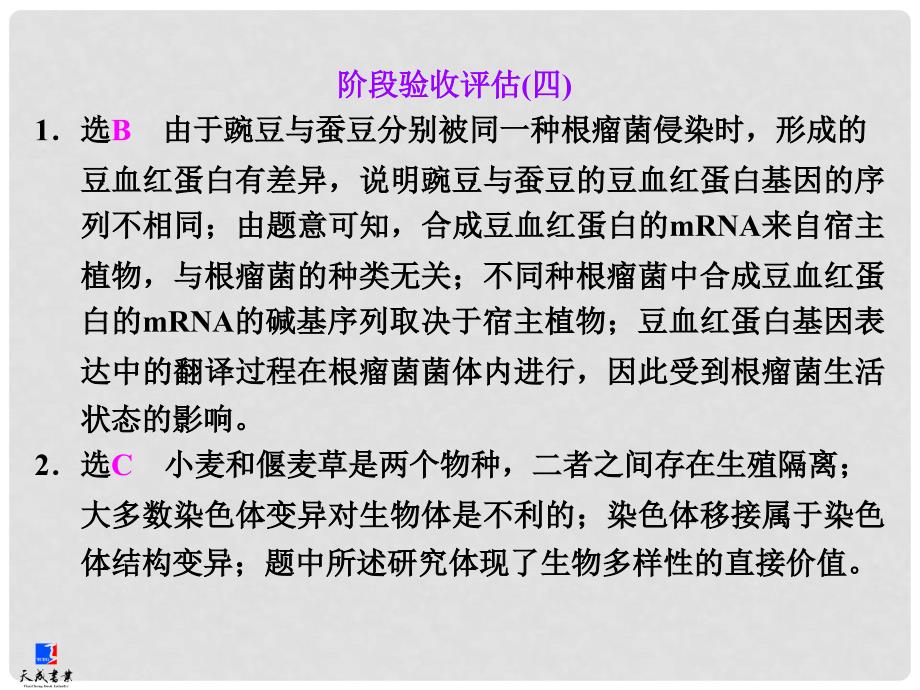 高考生物一轮复习 阶段验收评估(四)课件 新人教版_第1页