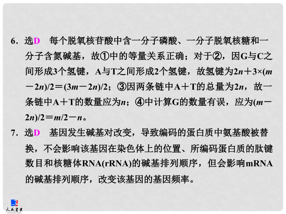 高考生物一轮复习 阶段验收评估(四)课件 新人教版_第4页