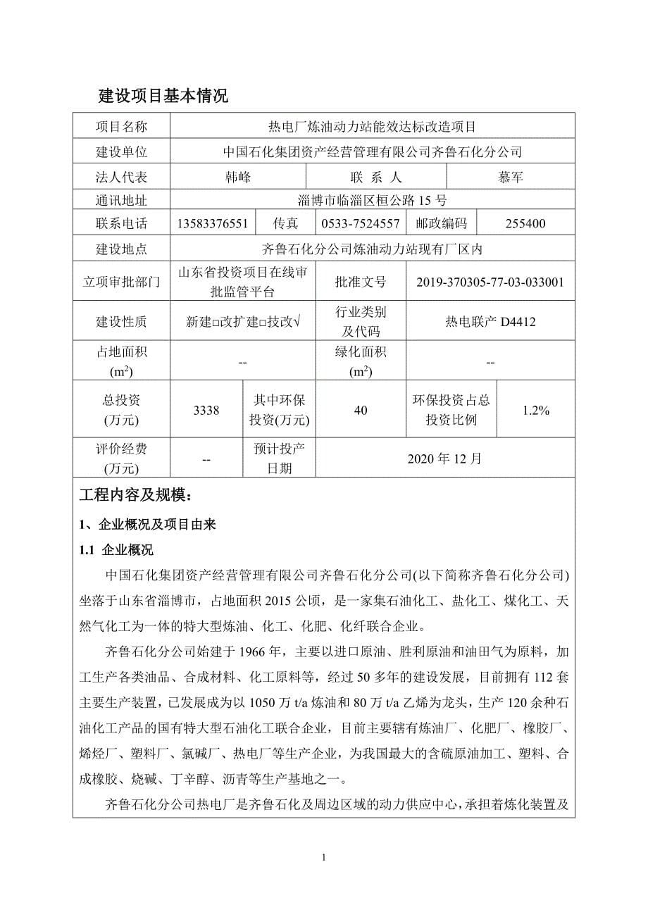 齐鲁石化分公司热电厂炼油动力站能效达标改造项目环境影响报告书_第5页