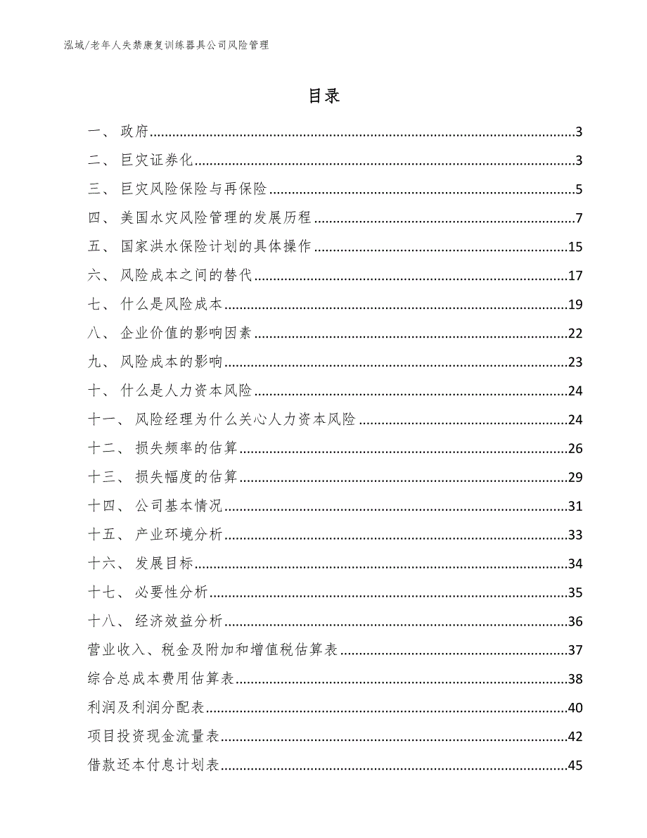 老年人失禁康复训练器具公司风险管理_第2页