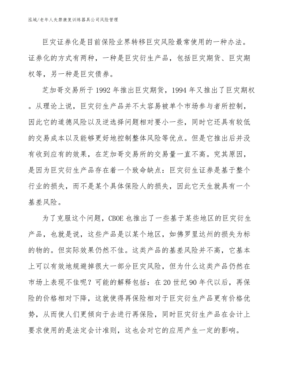 老年人失禁康复训练器具公司风险管理_第4页