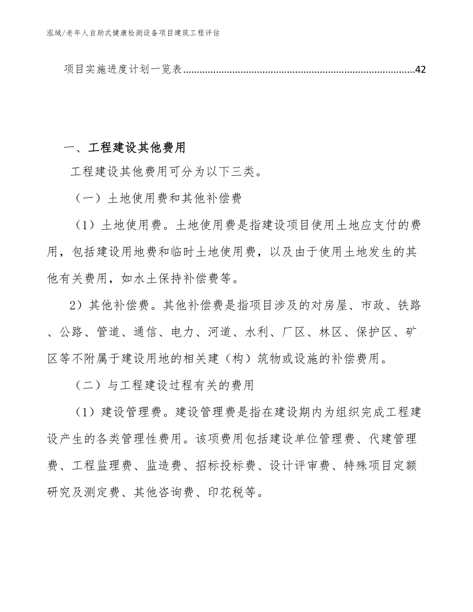 老年人自助式健康检测设备项目建筑工程评估【参考】_第2页