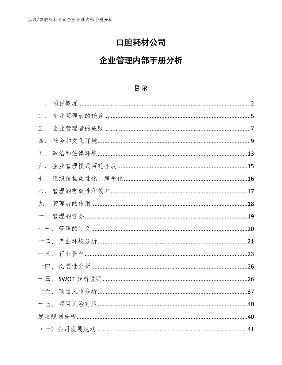 口腔耗材公司企业管理内部手册分析_范文_第1页