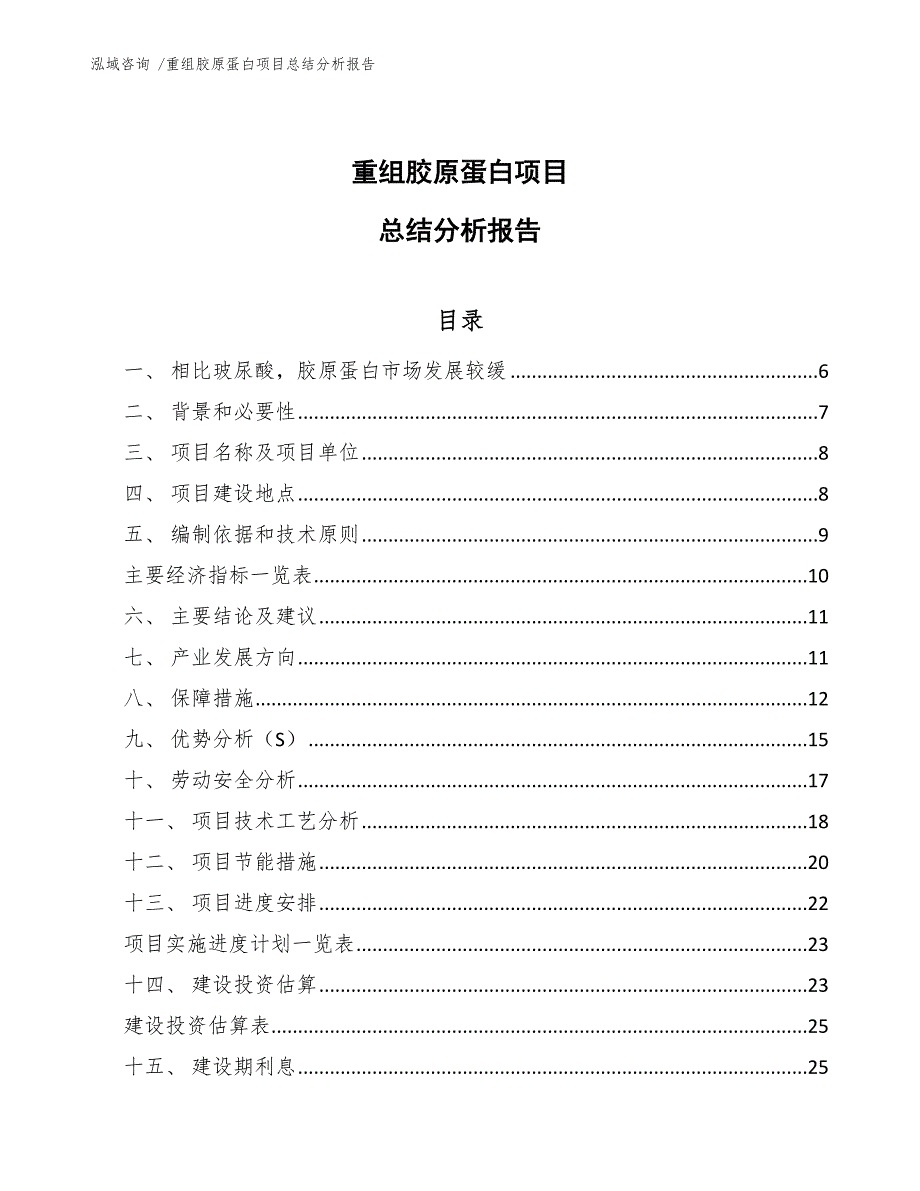 重组胶原蛋白项目总结分析报告【参考模板】_第1页