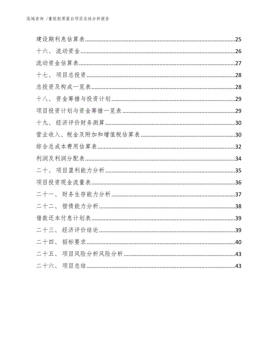 重组胶原蛋白项目总结分析报告【参考模板】_第2页