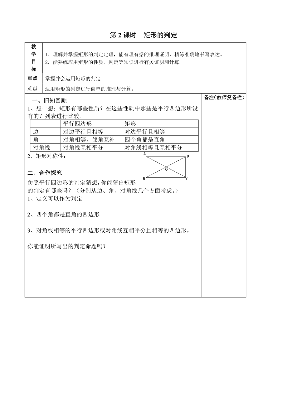 北师版九年级初三数学上册《矩形的判定》名师精品教案_第1页