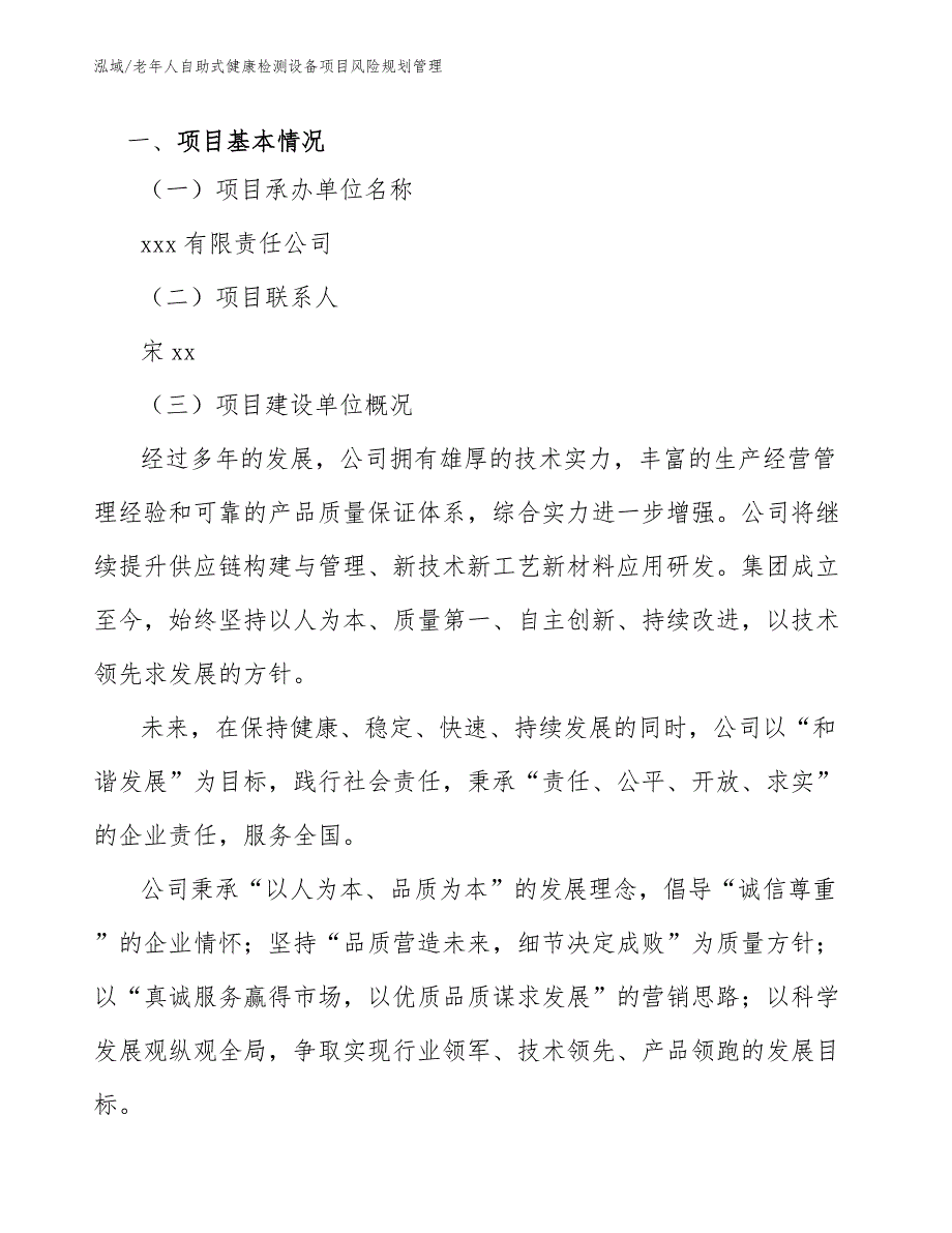 老年人自助式健康检测设备项目风险规划管理_范文_第2页