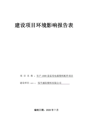 年产1000套家用电器塑料配件项目环评报告表