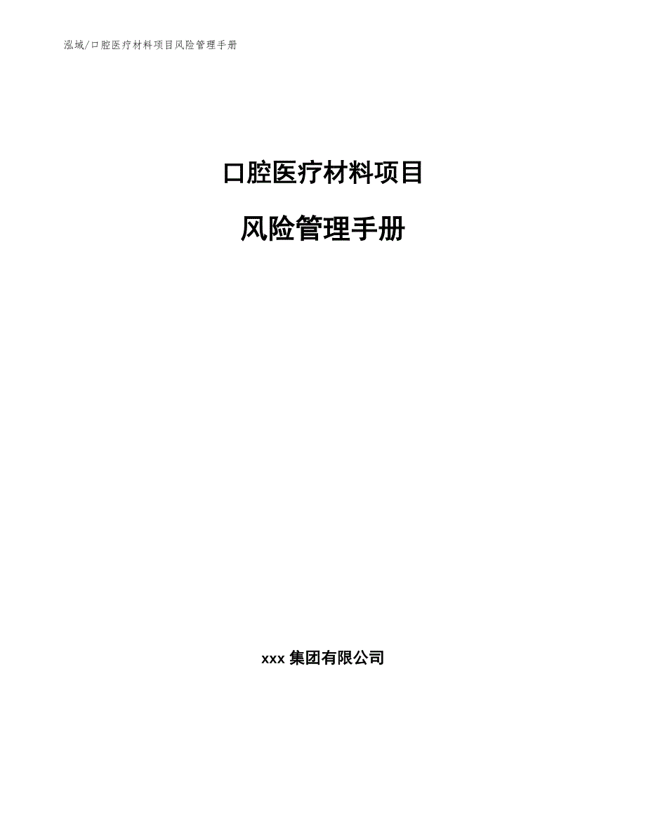 口腔医疗材料项目风险管理手册_第1页