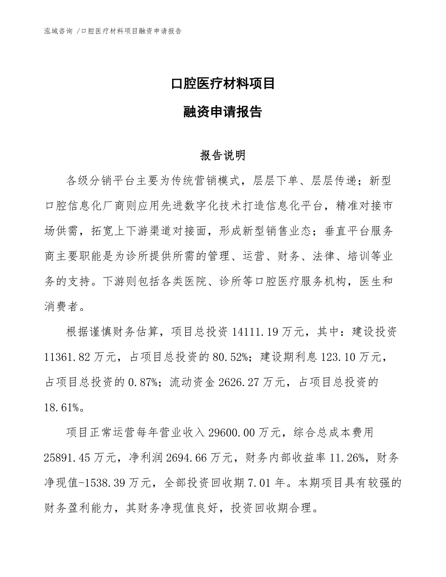 口腔医疗材料项目融资申请报告_第1页