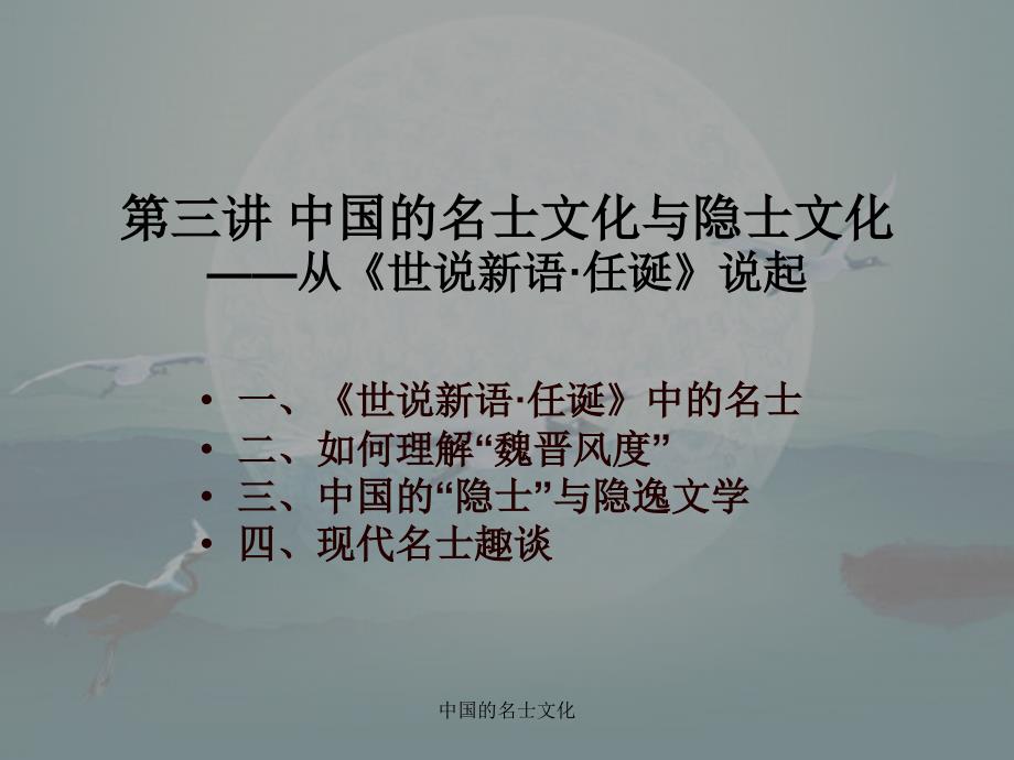 中国的名士文化课件_第1页