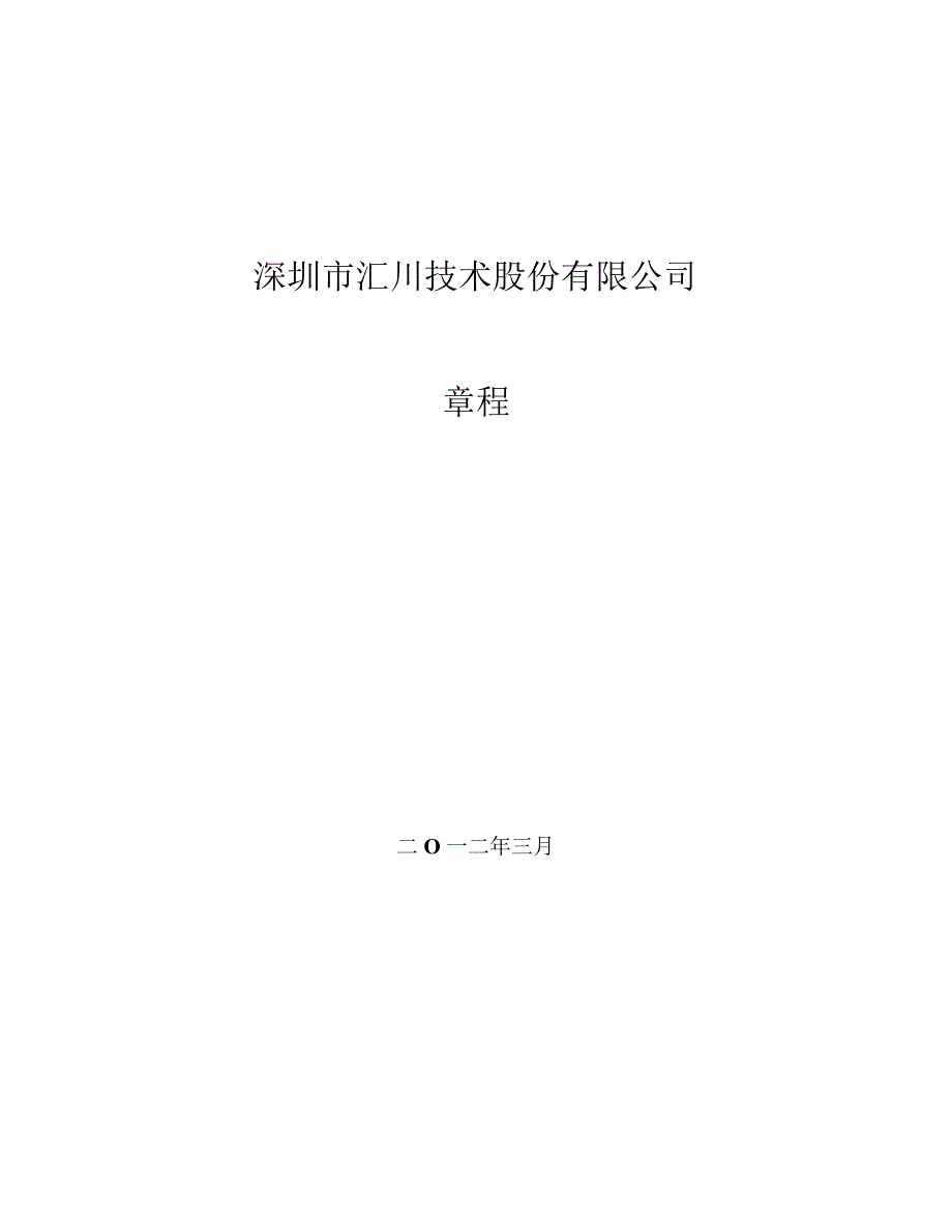 汇川技术公司章程3月_第1页