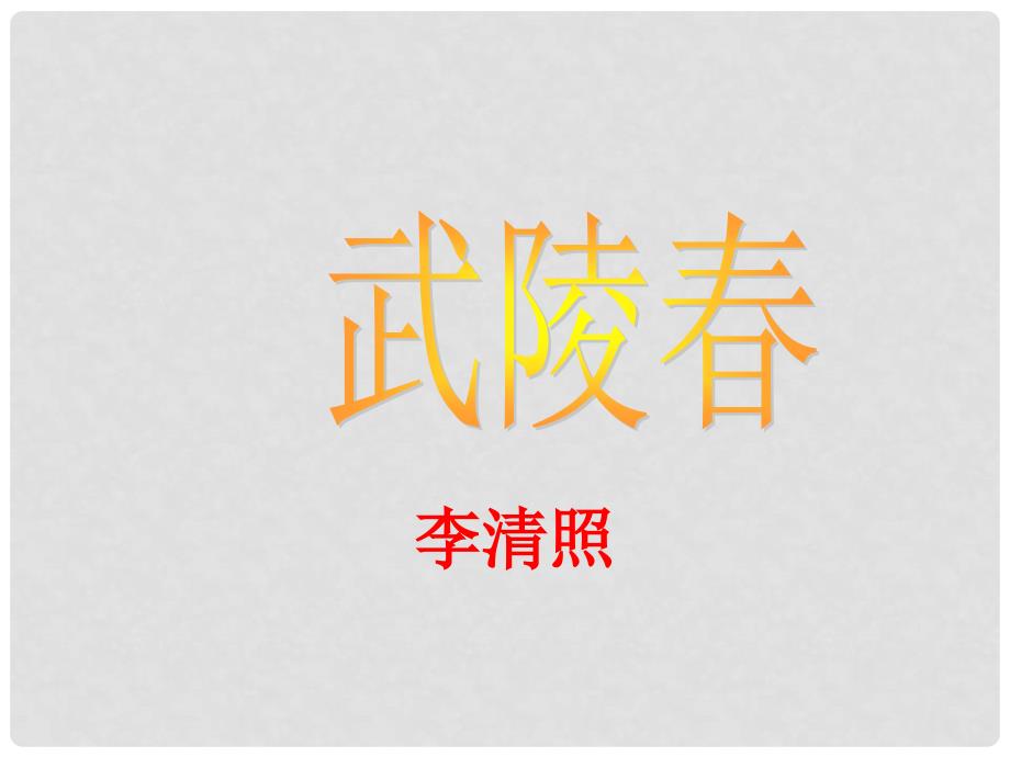 陕西省石泉县池河中学九年级语文上册 25 武陵课件 （新版）新人教版_第1页