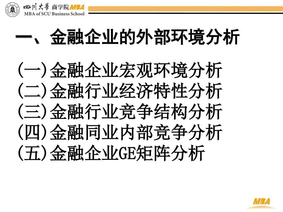 金融企业战略管理研究_第5页