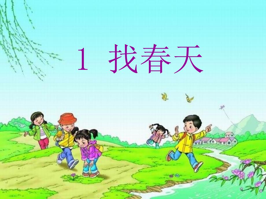 《找春天》1_第2页