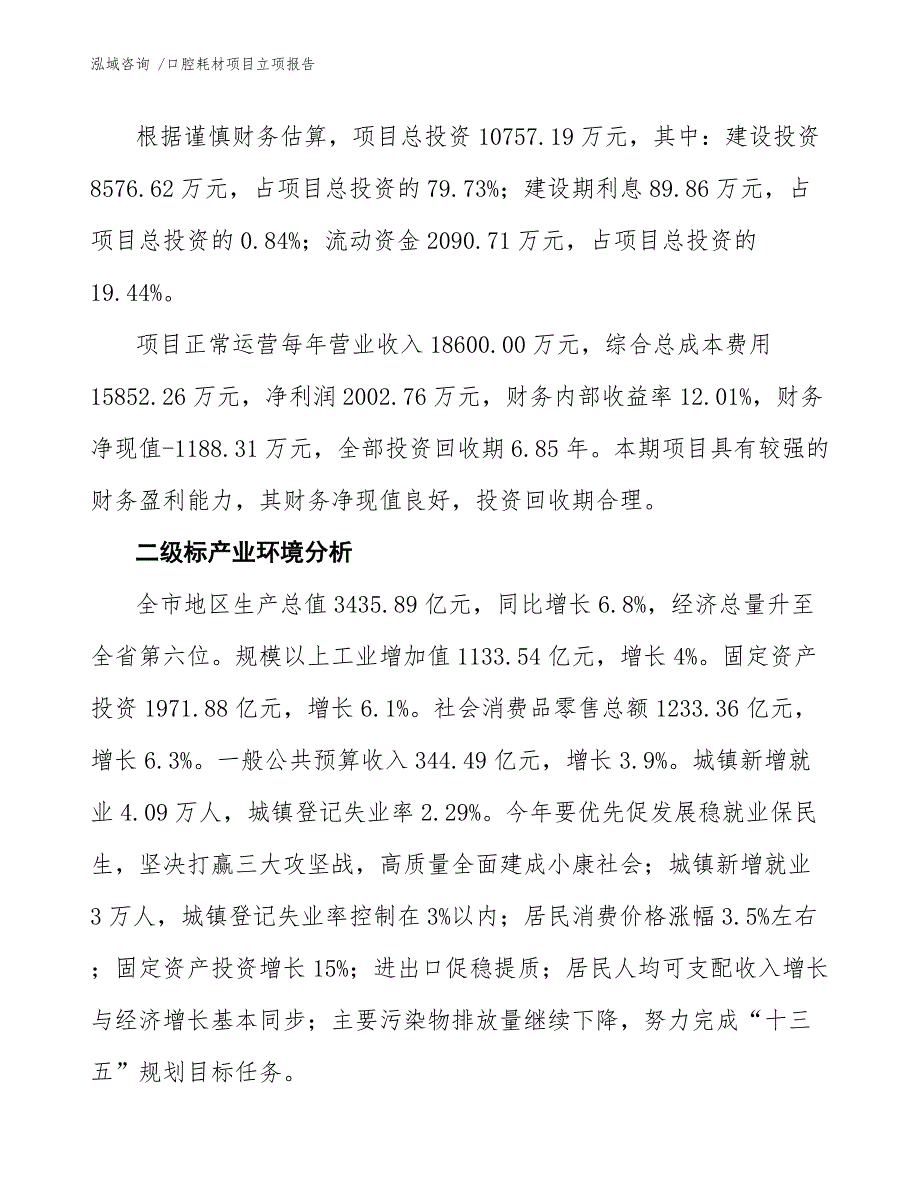 口腔耗材项目立项报告_模板参考_第3页