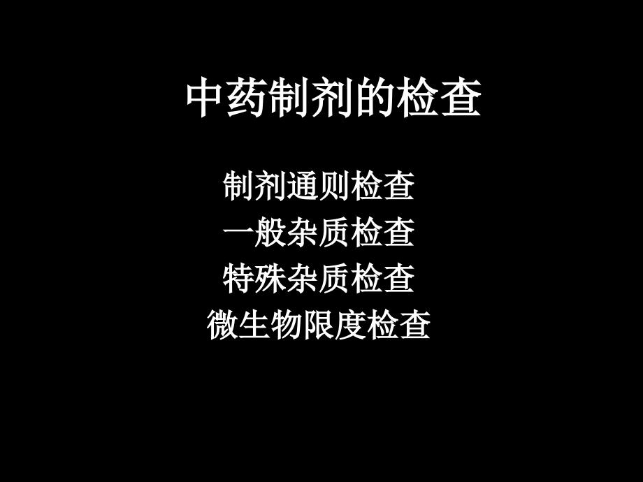 中药制剂的杂质检查—中药学课件_第1页