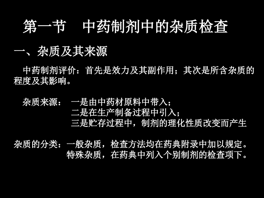 中药制剂的杂质检查—中药学课件_第2页