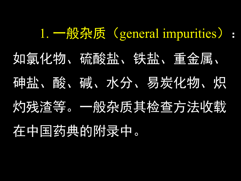 中药制剂的杂质检查—中药学课件_第4页