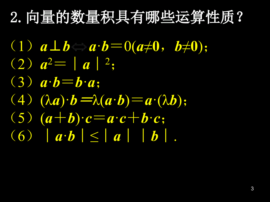 高中数学必修42.4.2平面向量数量积的坐标表示模夹角_第3页