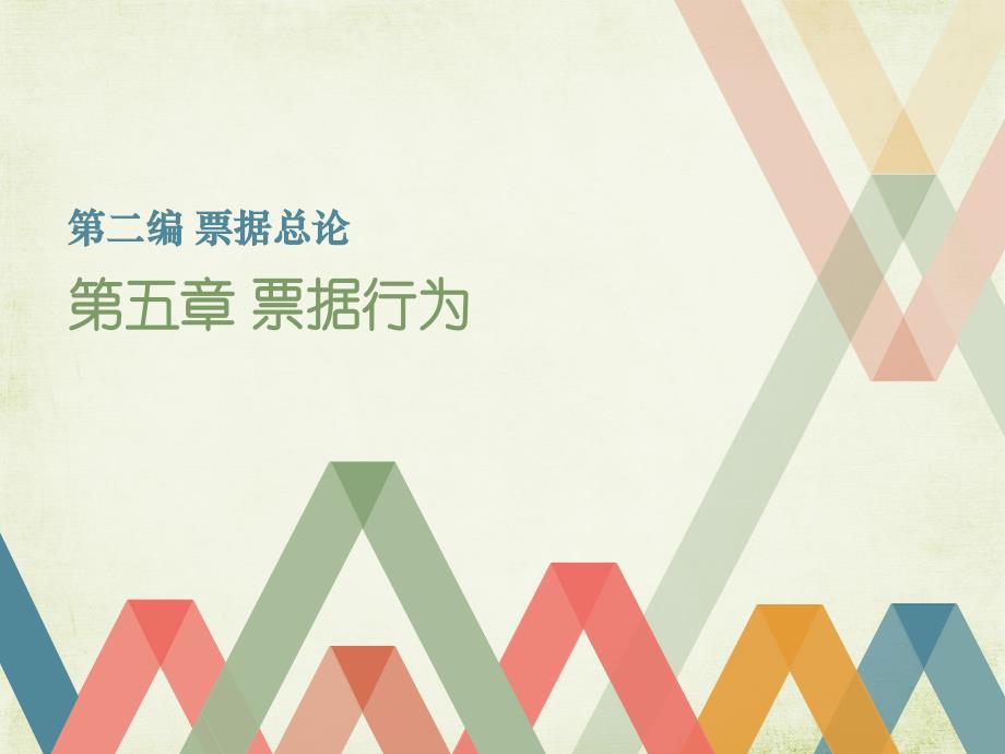 证券法第五章票据行为_第1页