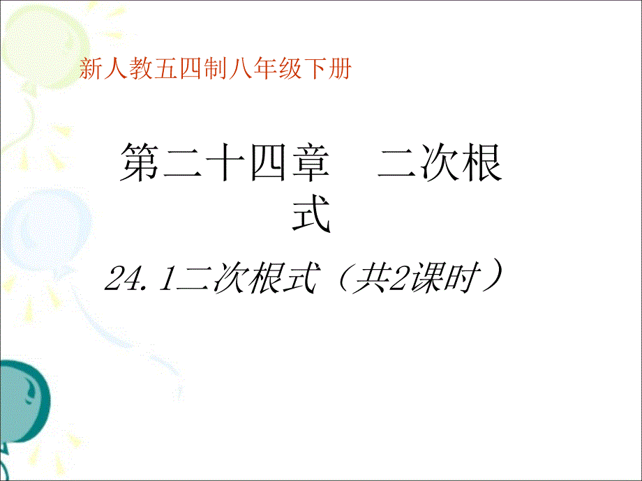 《二次根式（共2课时）》参考课件_第1页