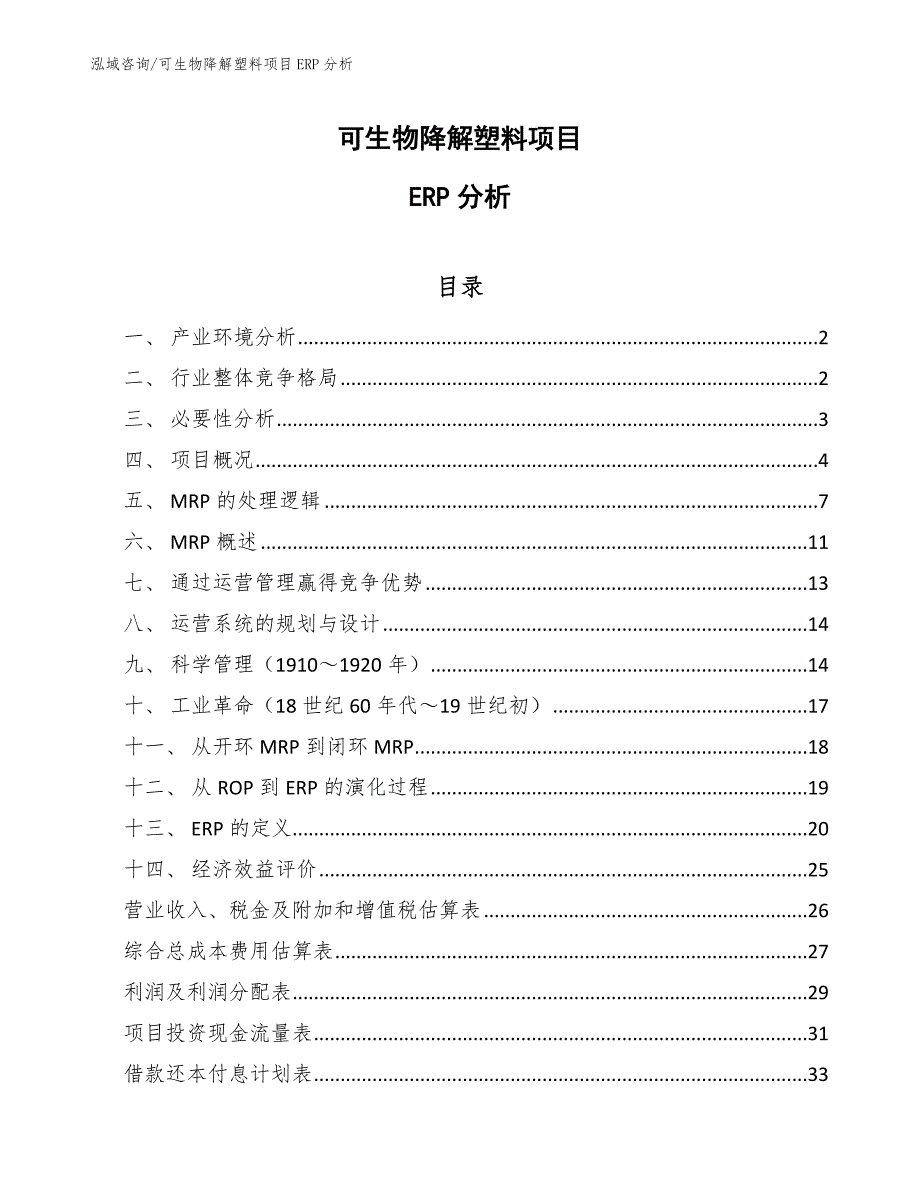 可生物降解塑料项目ERP分析_第1页