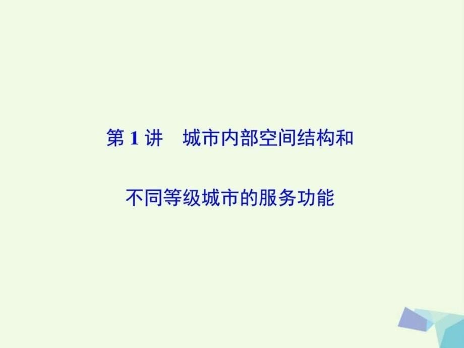 高考地理大一轮复习第2部分第八单元城市与城市化第_第5页