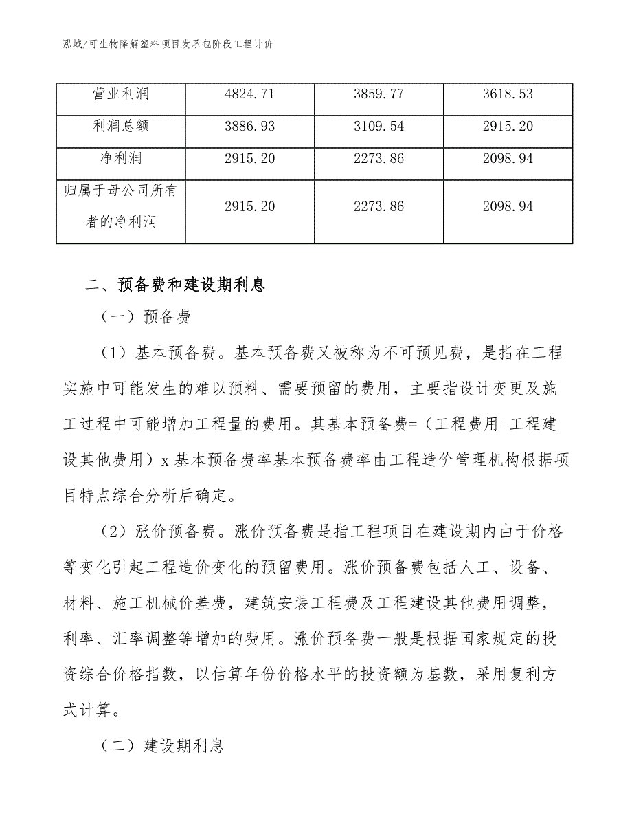 可生物降解塑料项目发承包阶段工程计价_范文_第4页