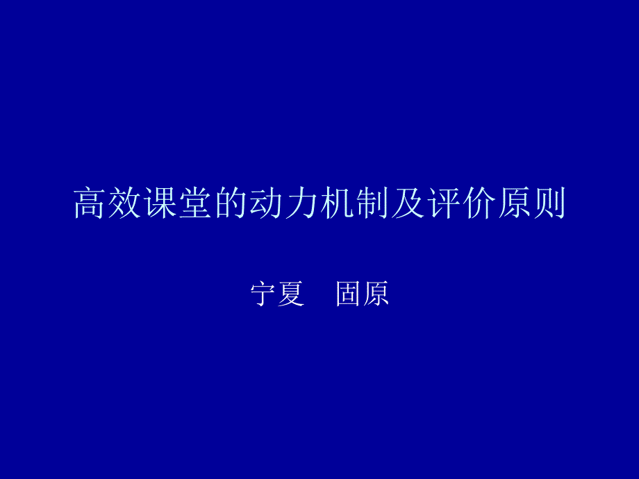 高效课堂的动力建设和评价_第1页