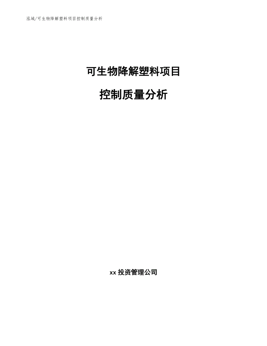 可生物降解塑料项目控制质量分析_范文_第1页