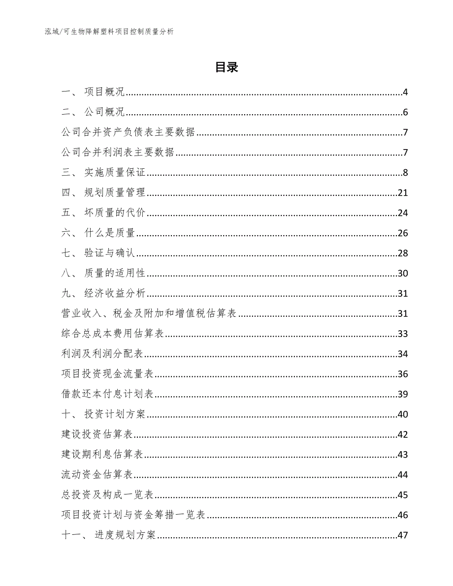 可生物降解塑料项目控制质量分析_范文_第2页