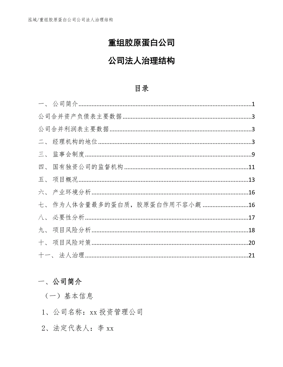 重组胶原蛋白公司公司法人治理结构（参考）_第1页