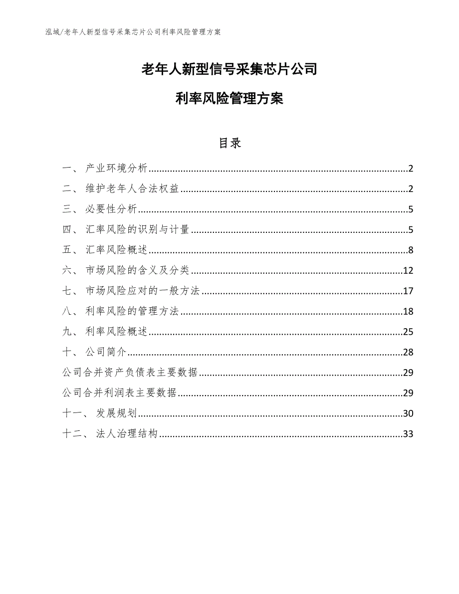 老年人新型信号采集芯片公司利率风险管理方案_第1页