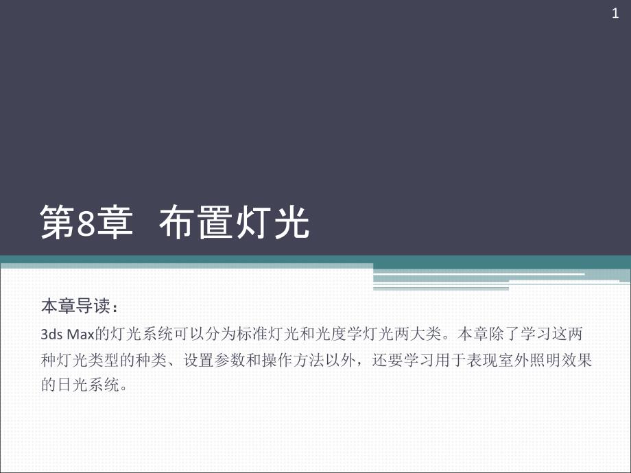 《布置灯光》PPT课件_第1页
