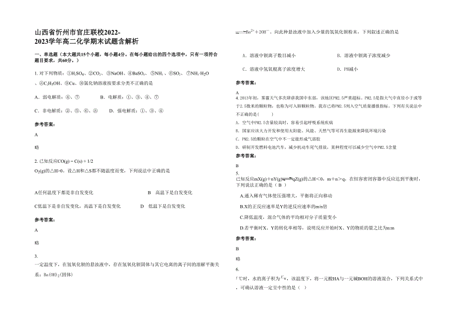 山西省忻州市官庄联校2022-2023学年高二化学期末试题含解析_第1页