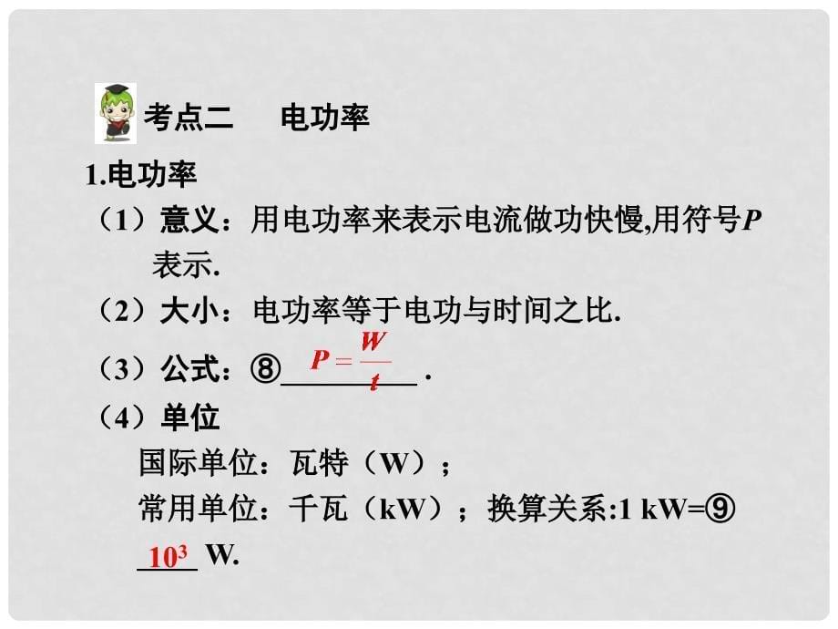 河南中考物理 第一部分 教材知识梳理 第18章 电功率 第1节 电功率基础知识课件 （新版）新人教版_第5页