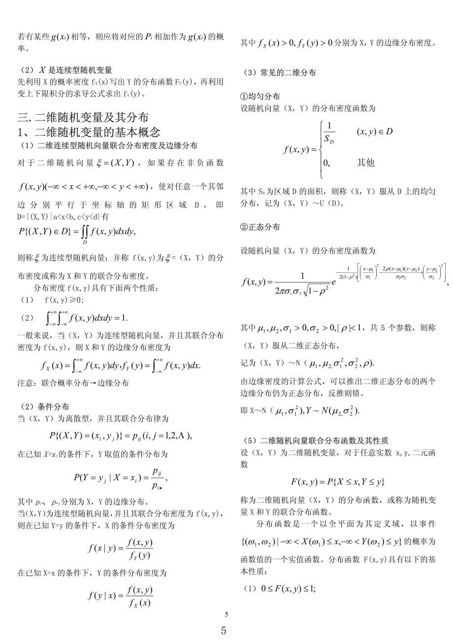 考研数学所有知识点合集概率论-高数-线代_第5页