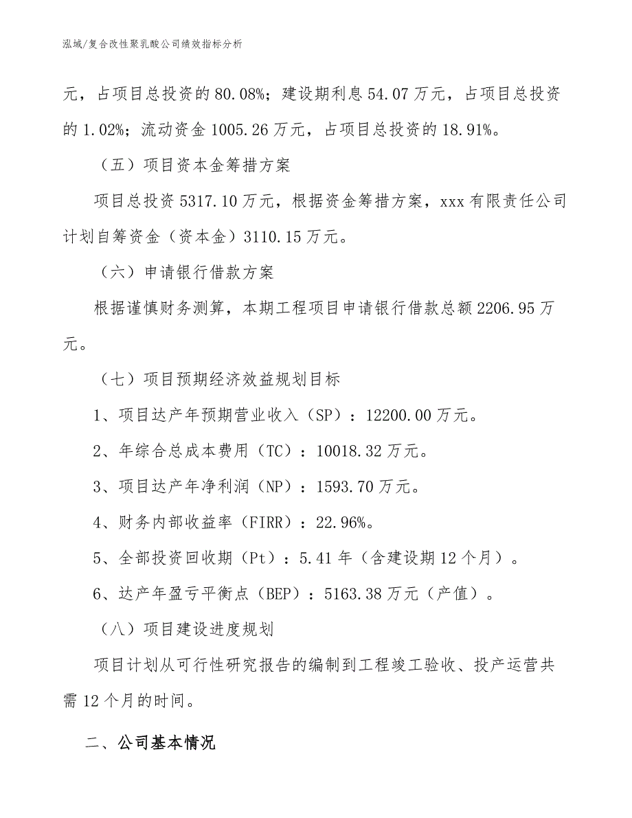 复合改性聚乳酸公司绩效指标分析（范文）_第4页