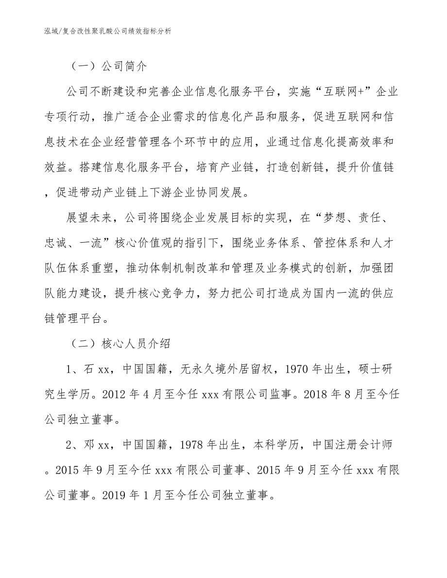 复合改性聚乳酸公司绩效指标分析（范文）_第5页