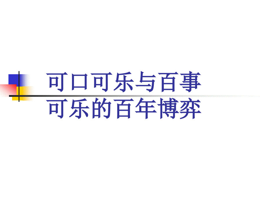 可口可乐与百事可乐的百年博弈_第1页