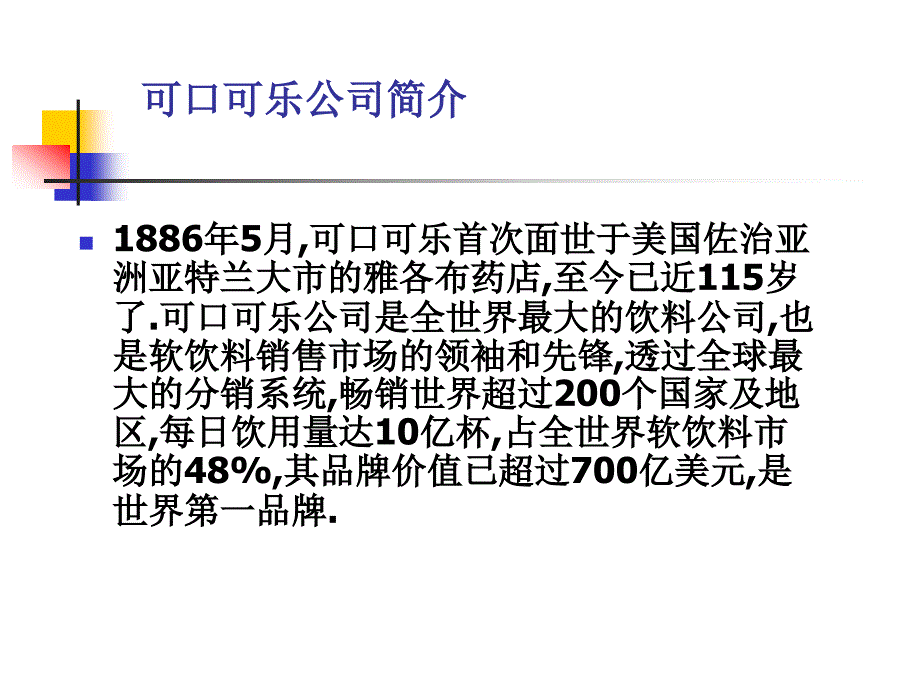 可口可乐与百事可乐的百年博弈_第2页