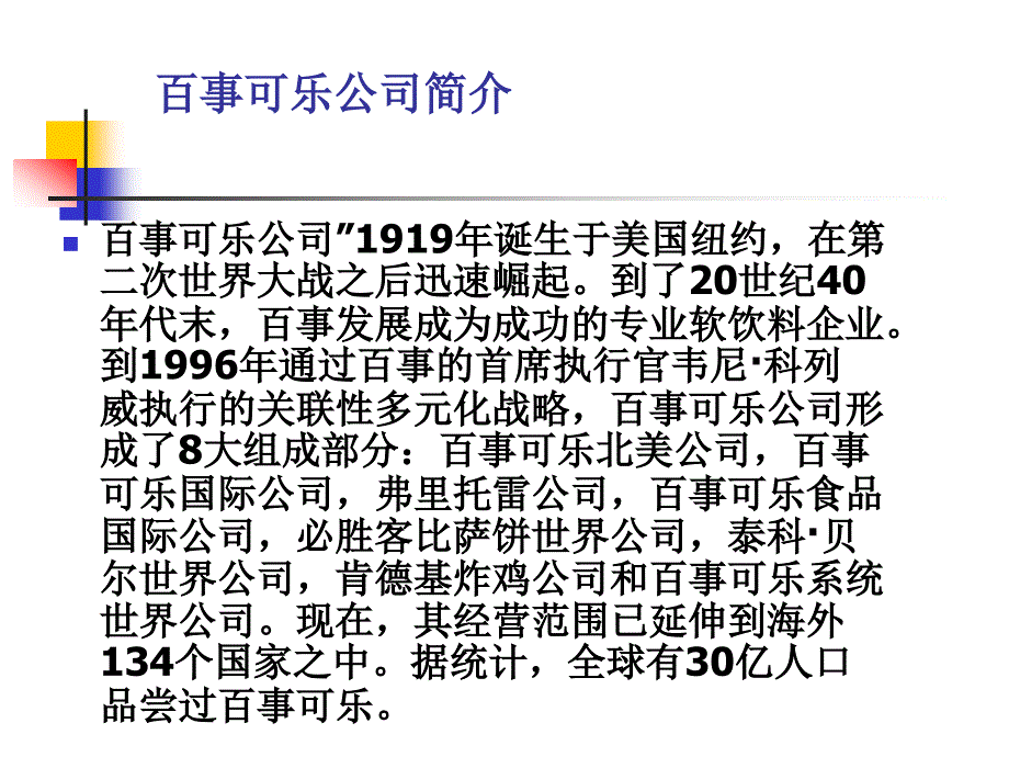 可口可乐与百事可乐的百年博弈_第3页